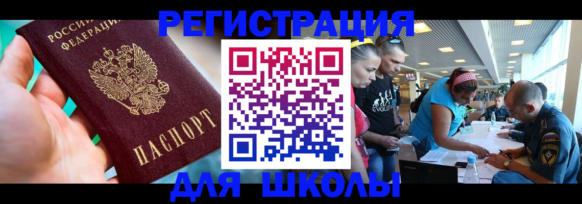 регистрация для школы в Углегорске